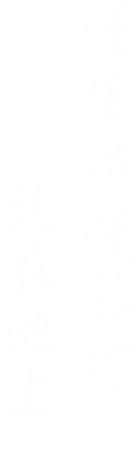 慢生活 慢旅行 就在池上